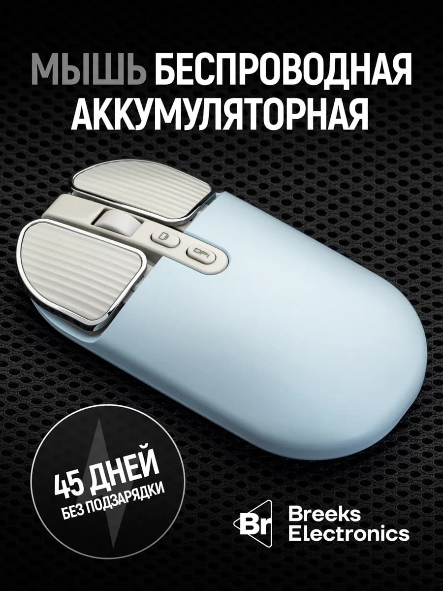 Беспроводная бесшумная мышь