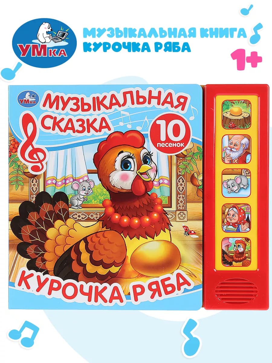 Музыкальная книжка игрушка развивающая малышам Курочка Ряба
