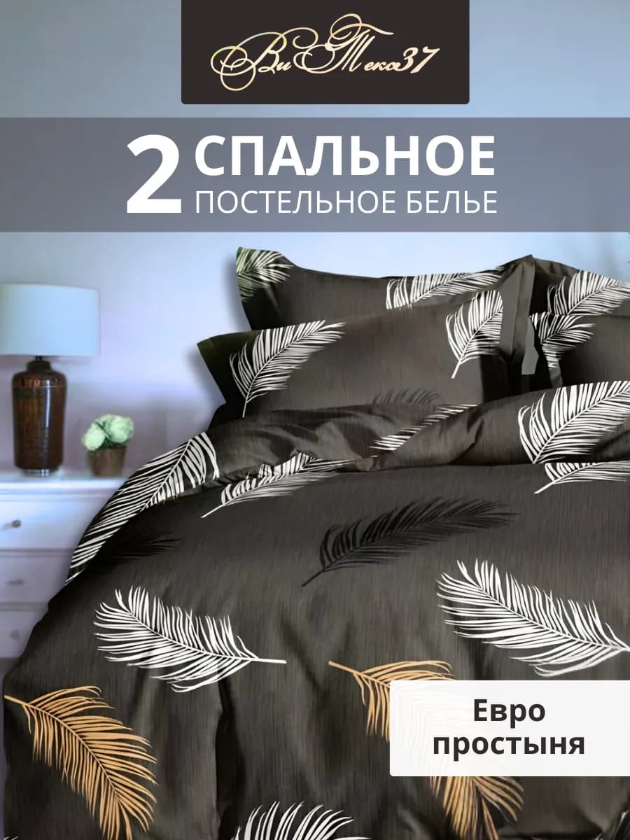 Постельное белье 2 спальное с евро простыней