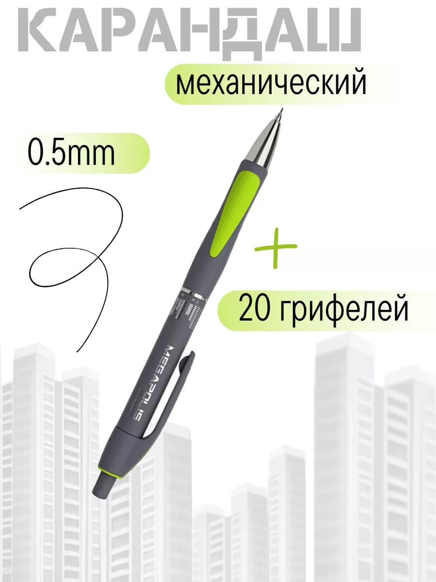 Карандаш механический простой MEGAPOLIS Concept +20 стержней