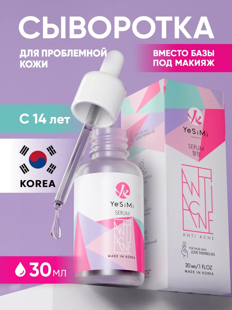 Сыворотка для лица от прыщей ANTI ACNE