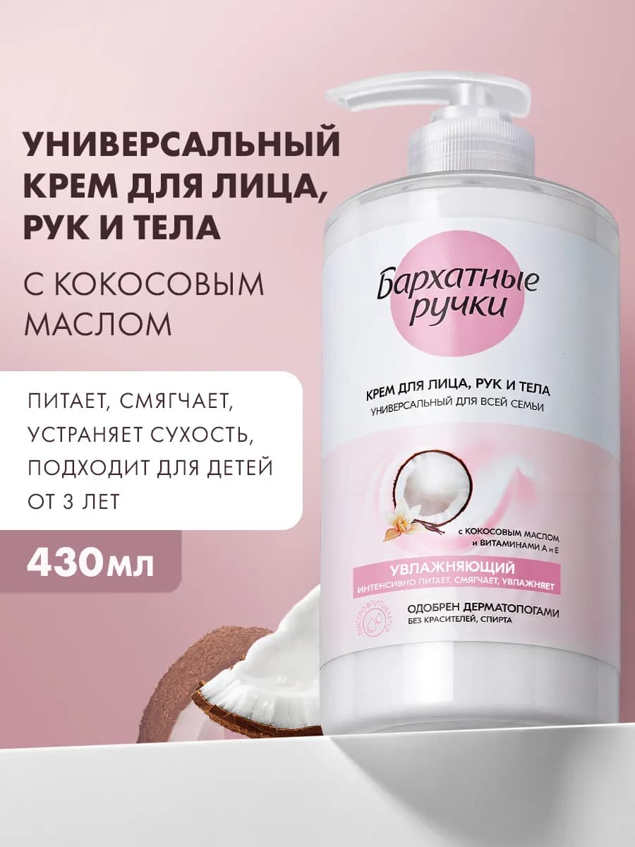 Крем для лица рук тела увлажняющий и питательный 430 мл