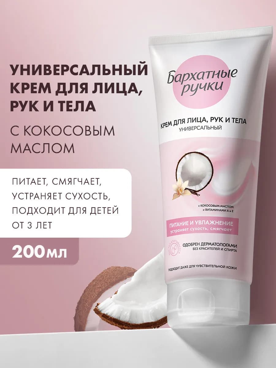 Крем для тела, лица и рук увлажняющий для сухой кожи 200 мл