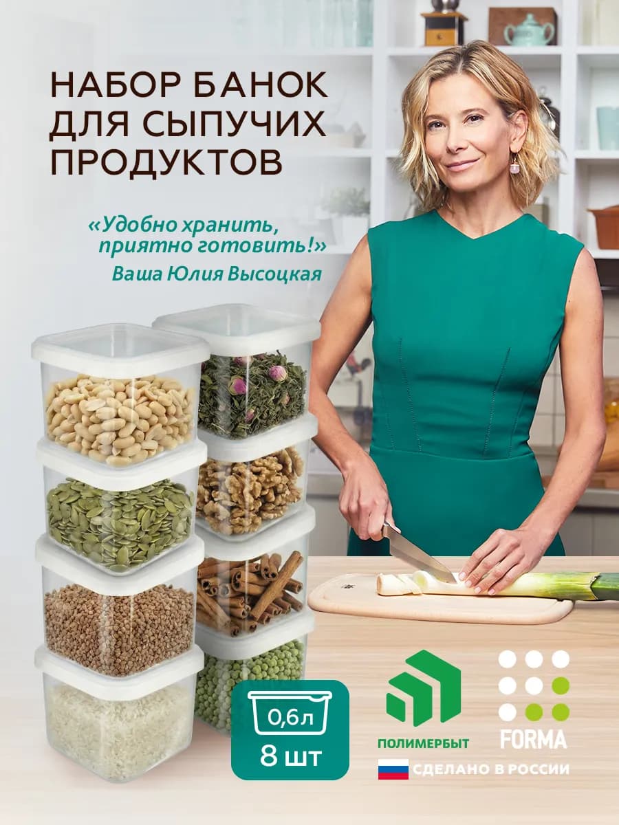 Банки для сыпучих продуктов, еды с крышкой 0,6л 8шт