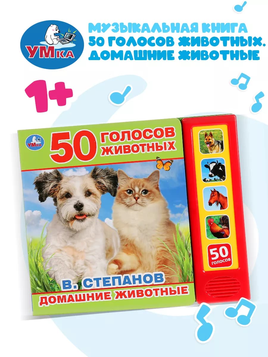 Музыкальная книжка игрушка 50 голосов животных развивающая