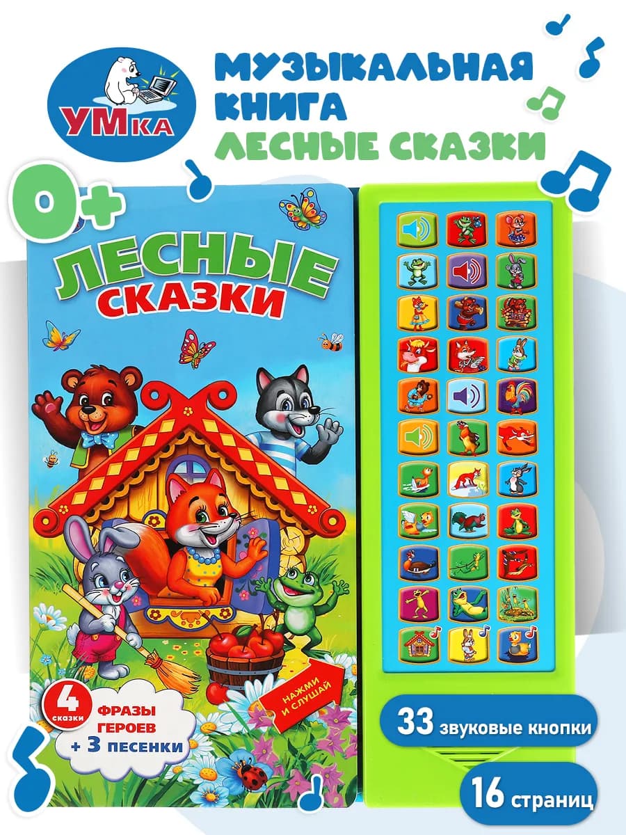Музыкальная книжка игрушка Лесные сказки