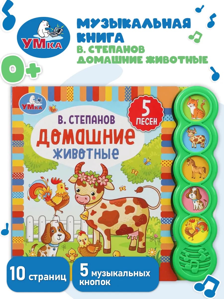 Музыкальная книжка игрушка Домашние животные развивающая