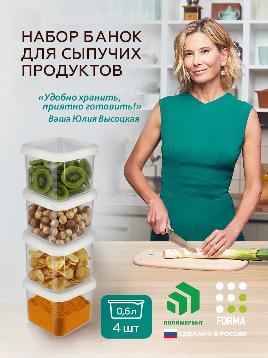Банки для сыпучих продуктов, еды с крышкой 0,6л 4шт