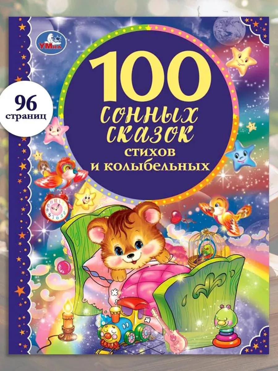 Книга для детей 100 сонных сказок стихов и колыбельных
