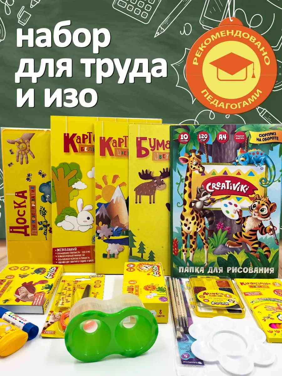 Школьный набор для рисования и труда