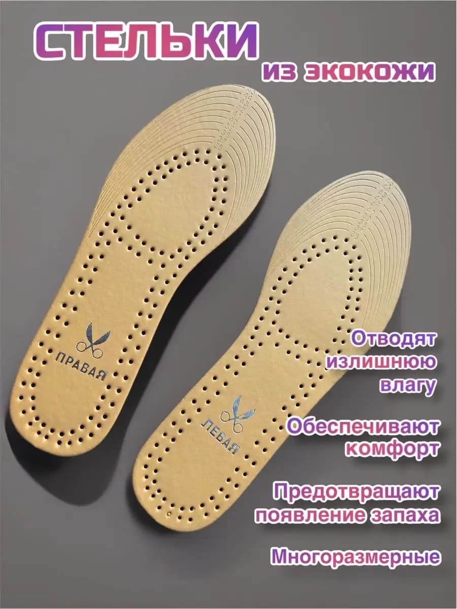 Кожаные стельки для обуви