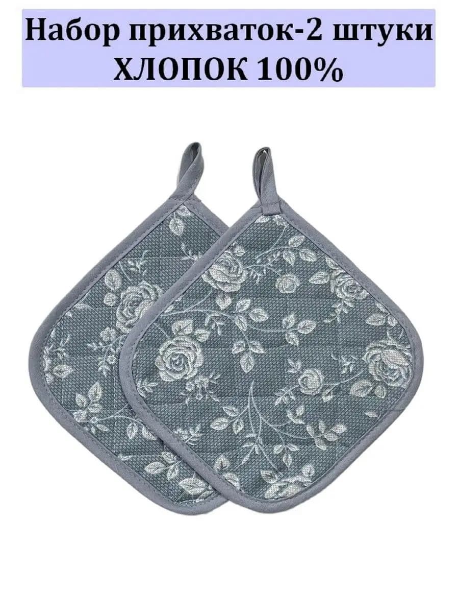 Набор кухонный прихватки-2 штуки 100% хлопок