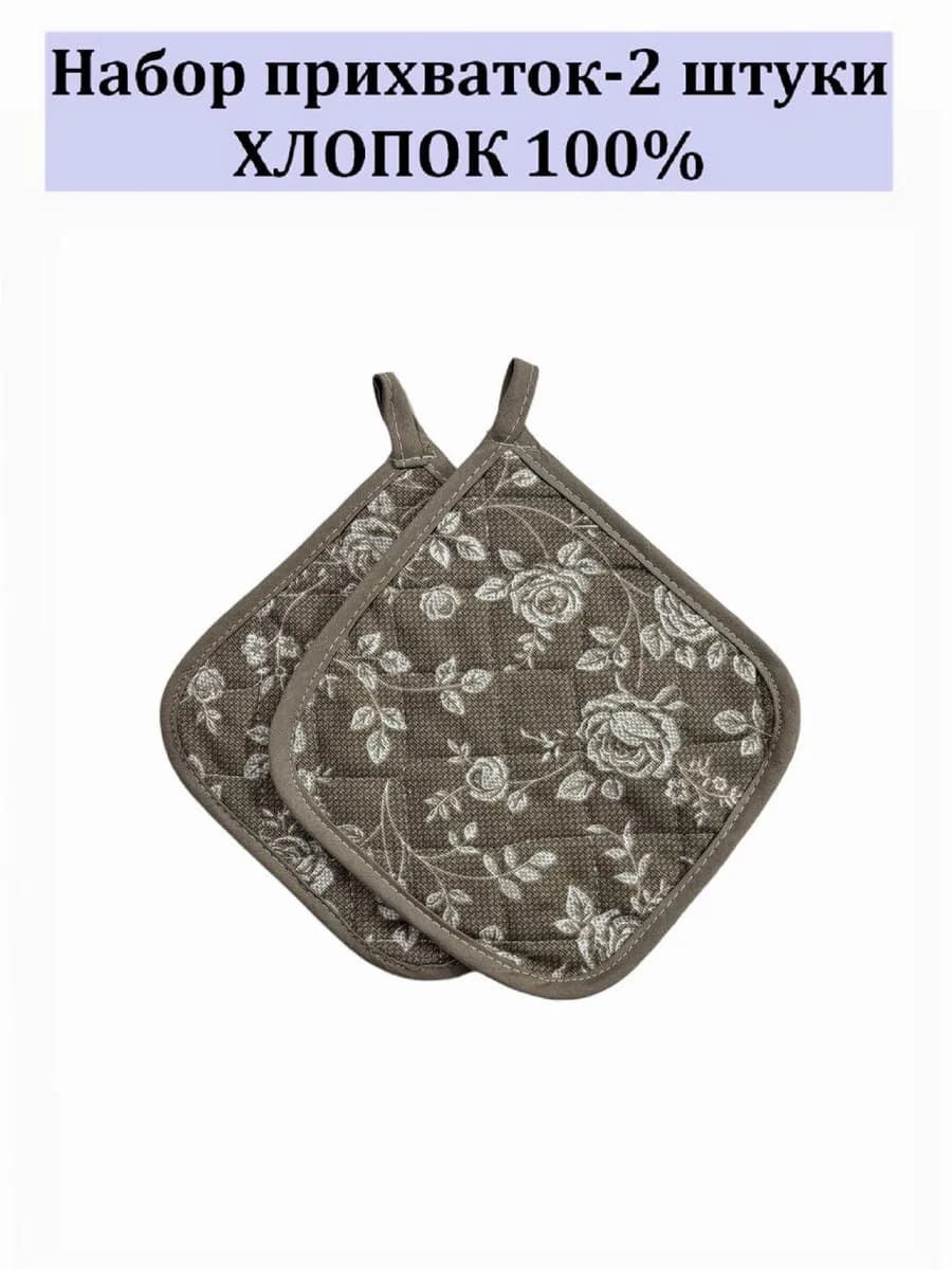 Набор кухонный прихватки-2 штуки 100% хлопок