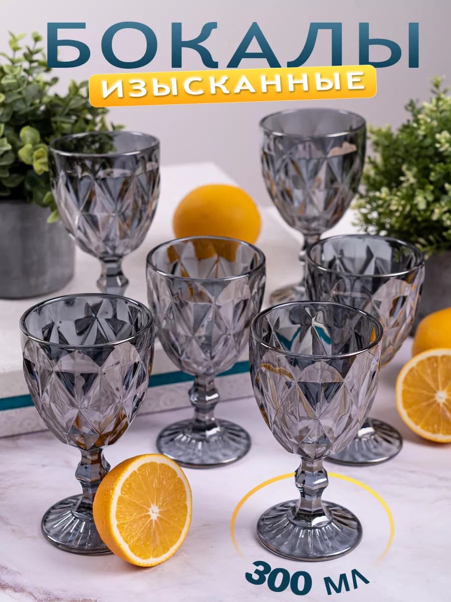 Бокалы для вина и шампанского 6 штук