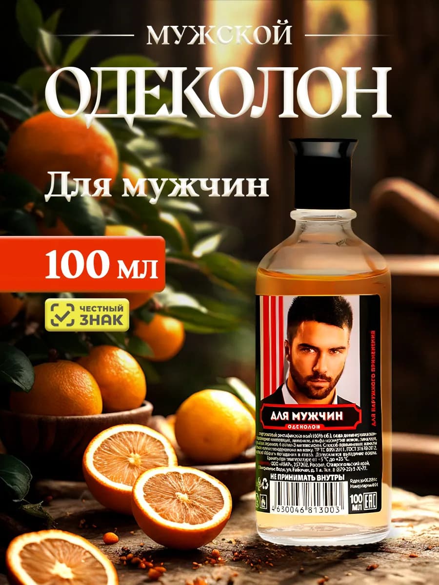 Одеколон Для мужчин освежающий 100мл