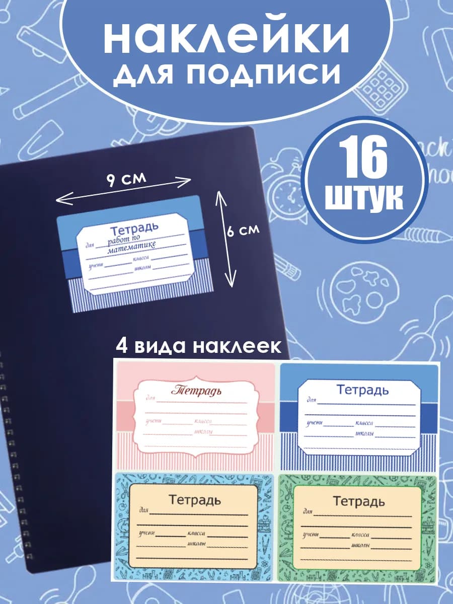 Наклейки для подписи тетради