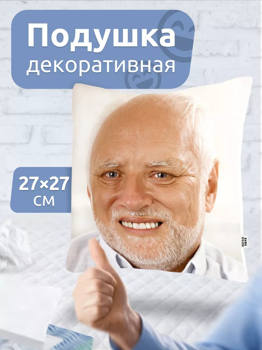 Подушка декоративная на диван. Прикол мем Гарольд