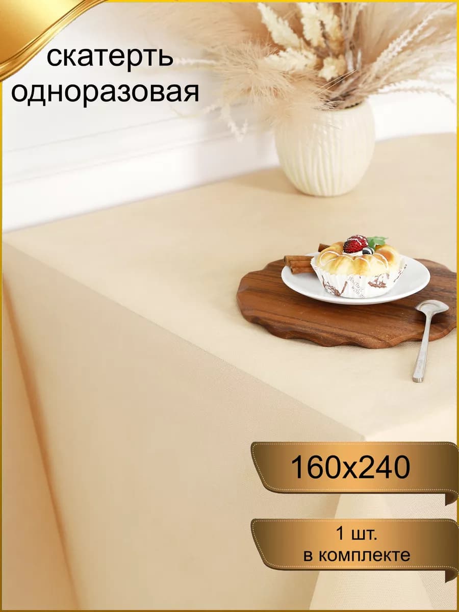Скатерть одноразовая, для пикника или праздника