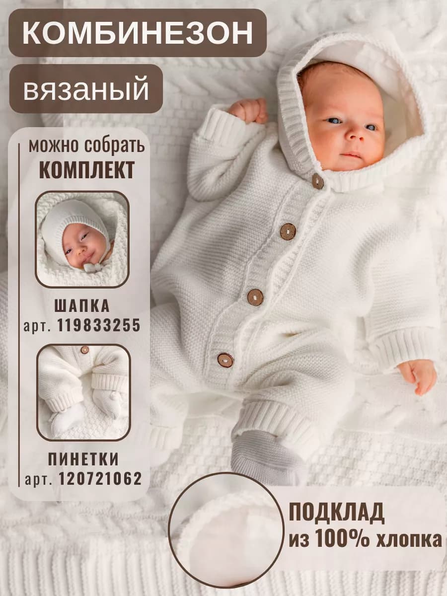 Комбинезон вязаный для малышей с подкладом