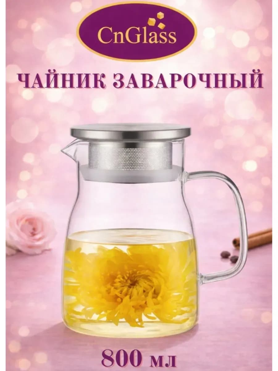 Чайник заварочный стеклянный с металлической крышкой 800 мл