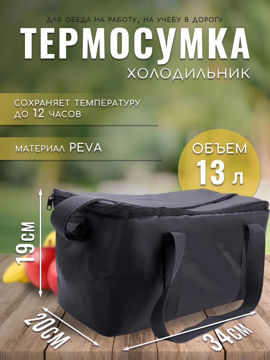 Сумка холодильник термосумка 13Л