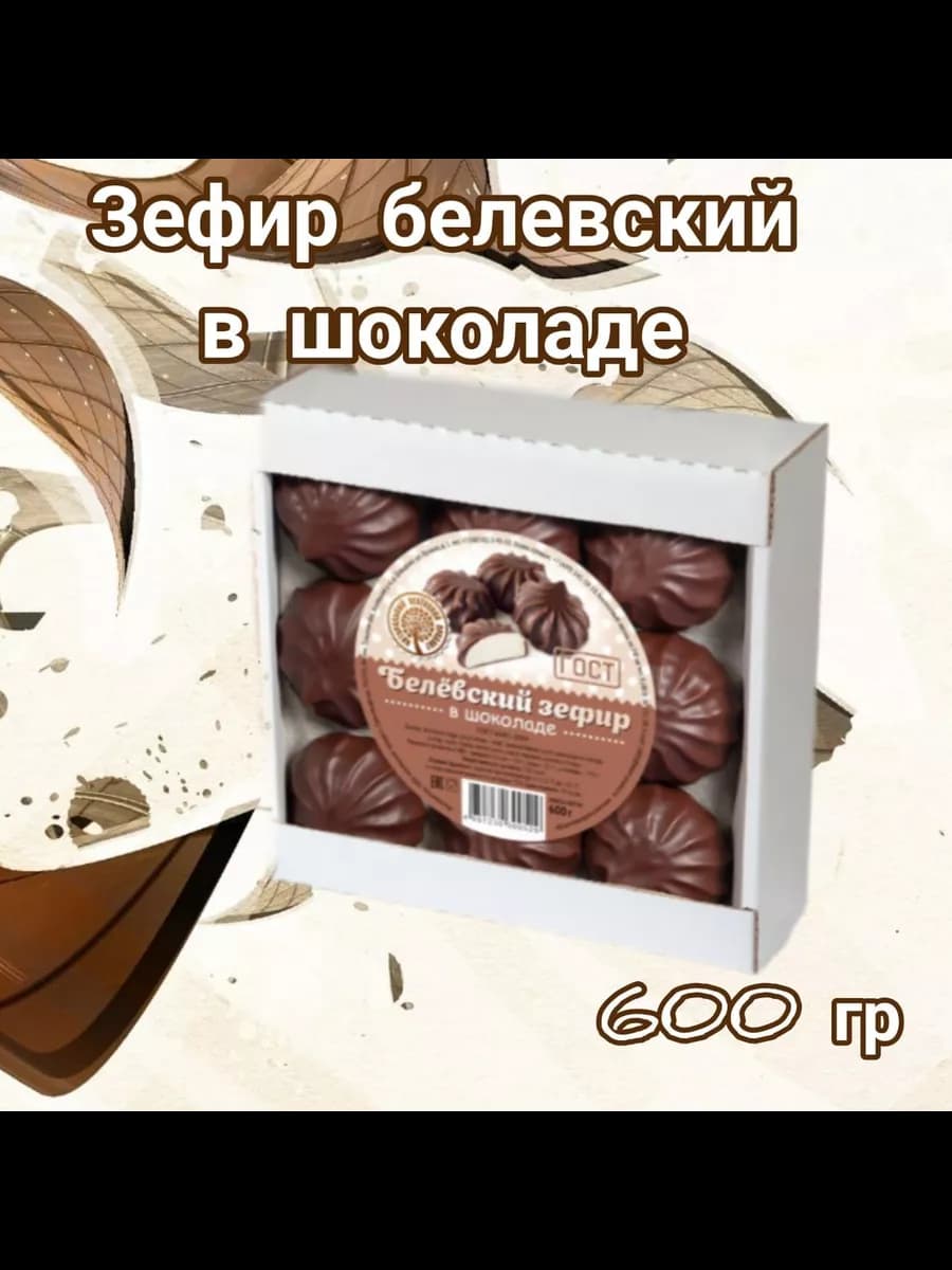 Зефир белевский в шоколаде