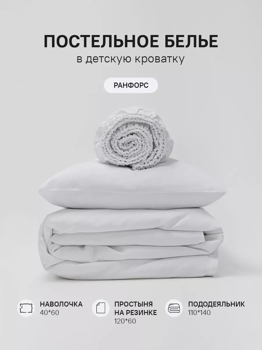 Постельное белье для новорожденных ранфорс на резинке
