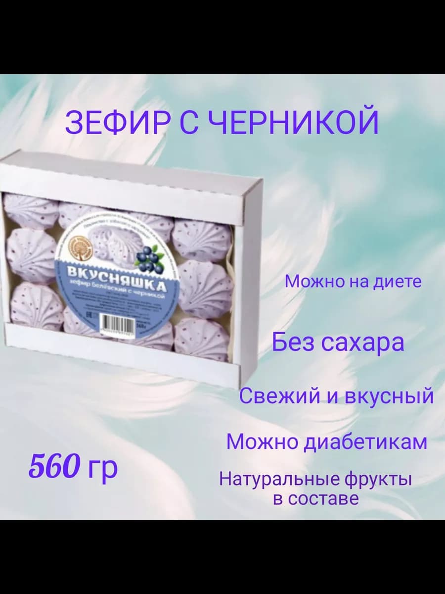 Зефир вкусняшка с черникой