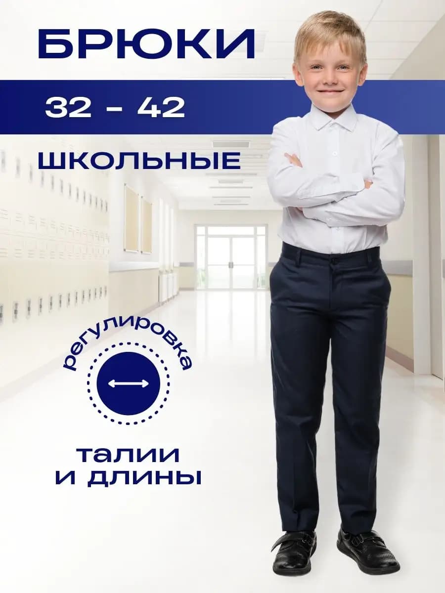 Брюки классические школьные