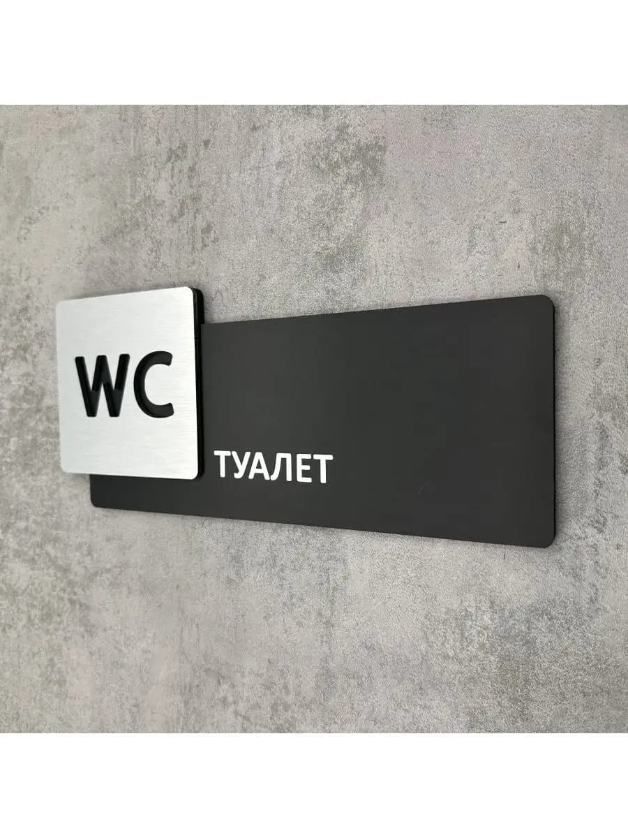 Табличка на дверь для интерьера Туалет