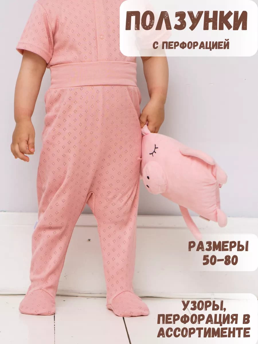 Ползунки для новорожденных с перфорацией