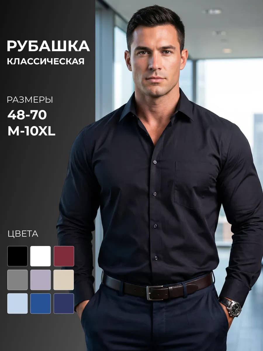 Рубашка классическая с длинным рукавом