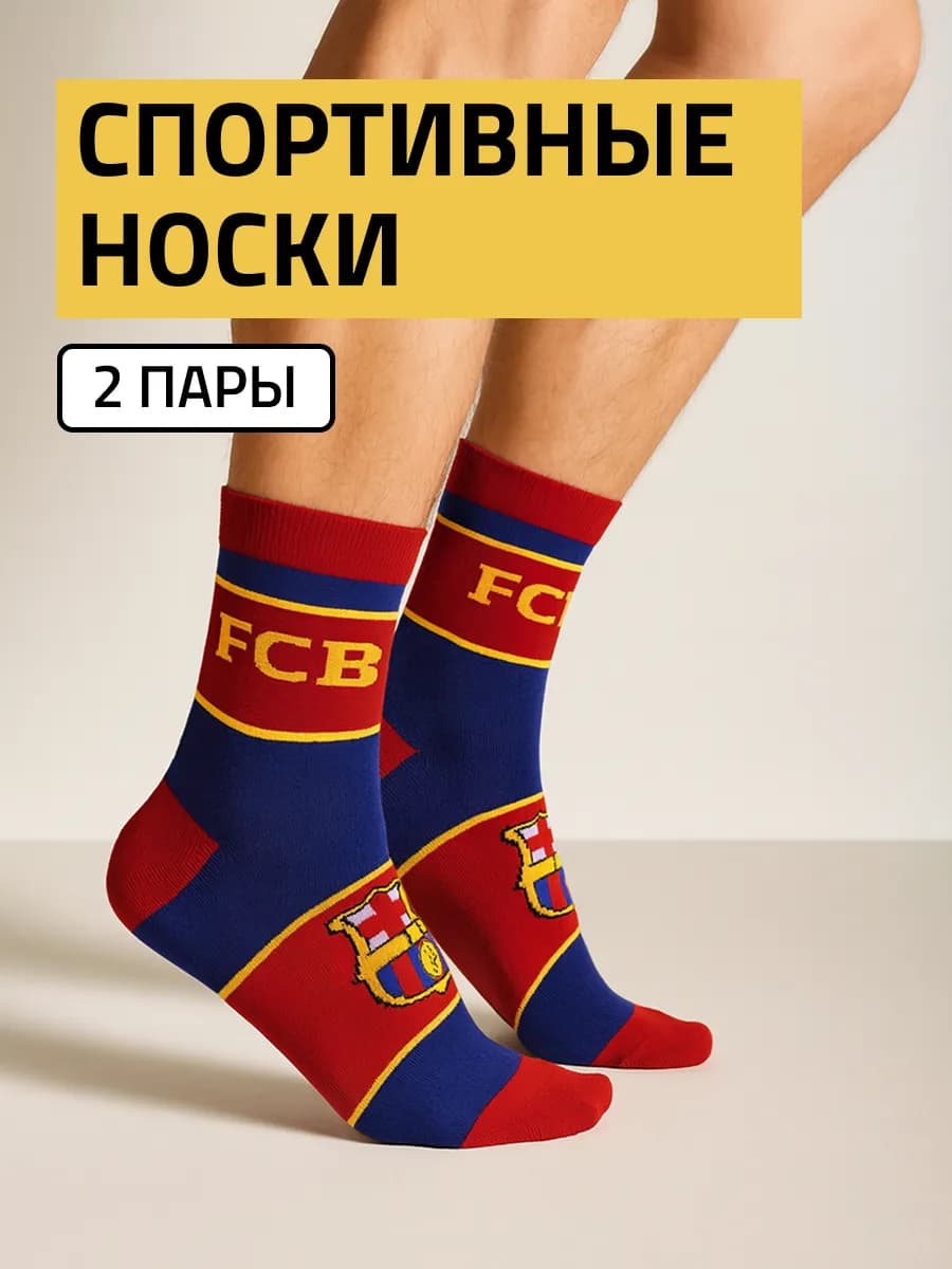 Носки BARCELONA набор 2 пары