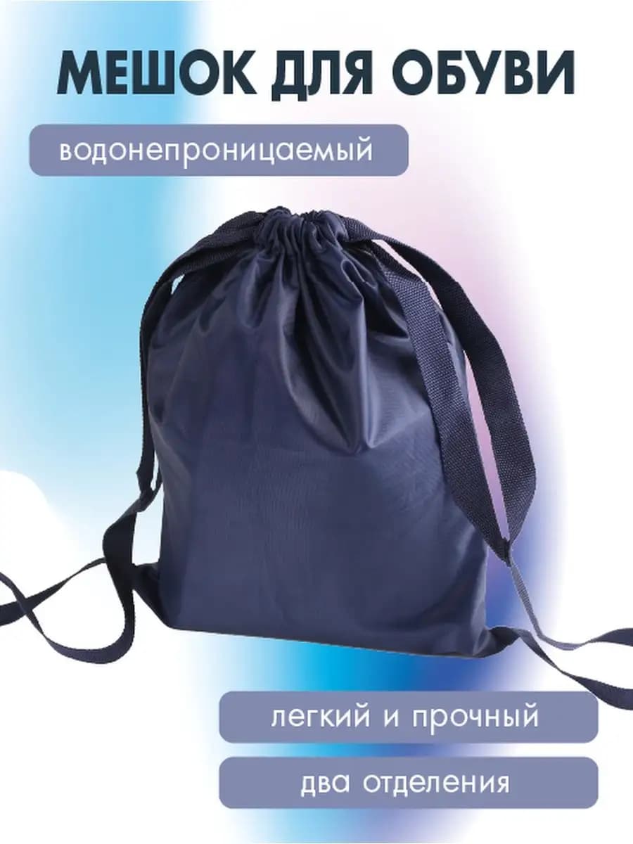 Мешок для обуви