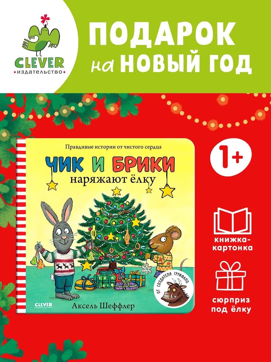 Чик и Брики наряжают елку. Книжки-картонки Книги малышам