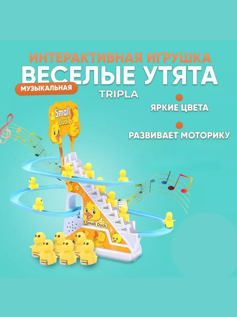 Игрушка музыкальная бегающие уточки на лестнице