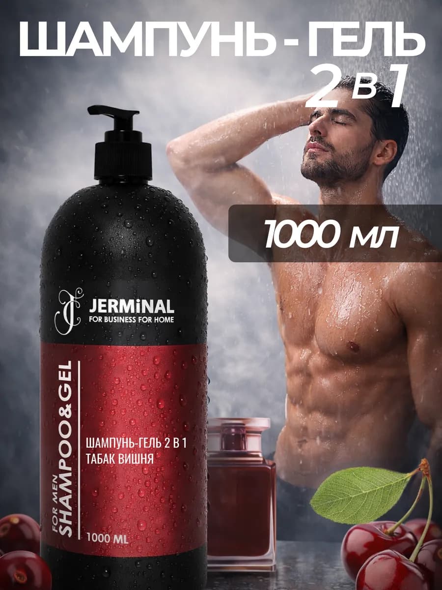 Шампунь мужской 1000 мл парфюмированный