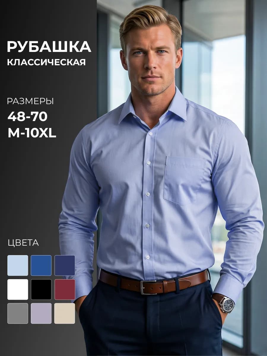 Рубашка мужская классическая с длинным рукавом - фото 1