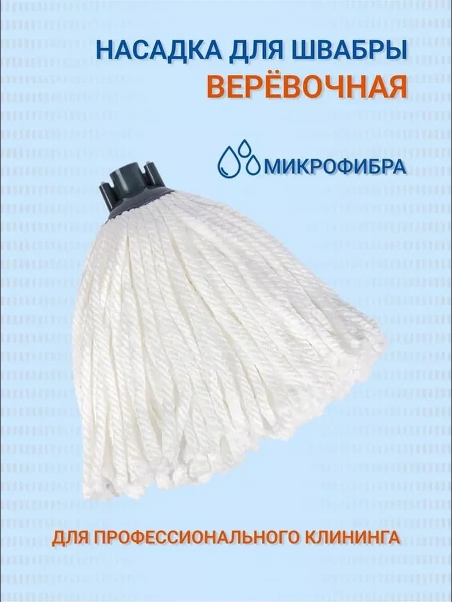 Насадка для швабры круглая веревочная микрофибра моп