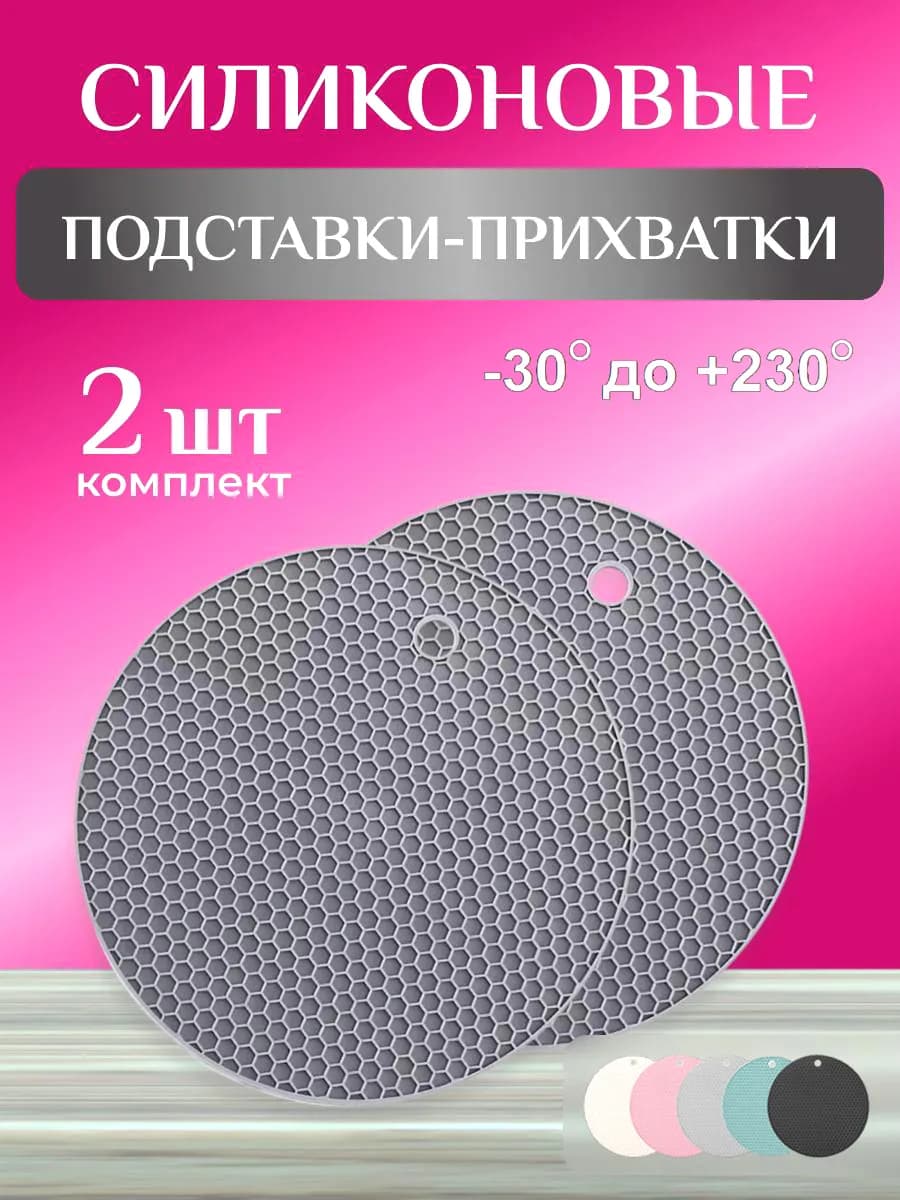 Подставки под горячее силиконовые прихватки 2 шт