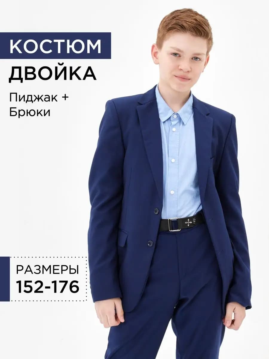 Костюм школьный для мальчика двойка классическая