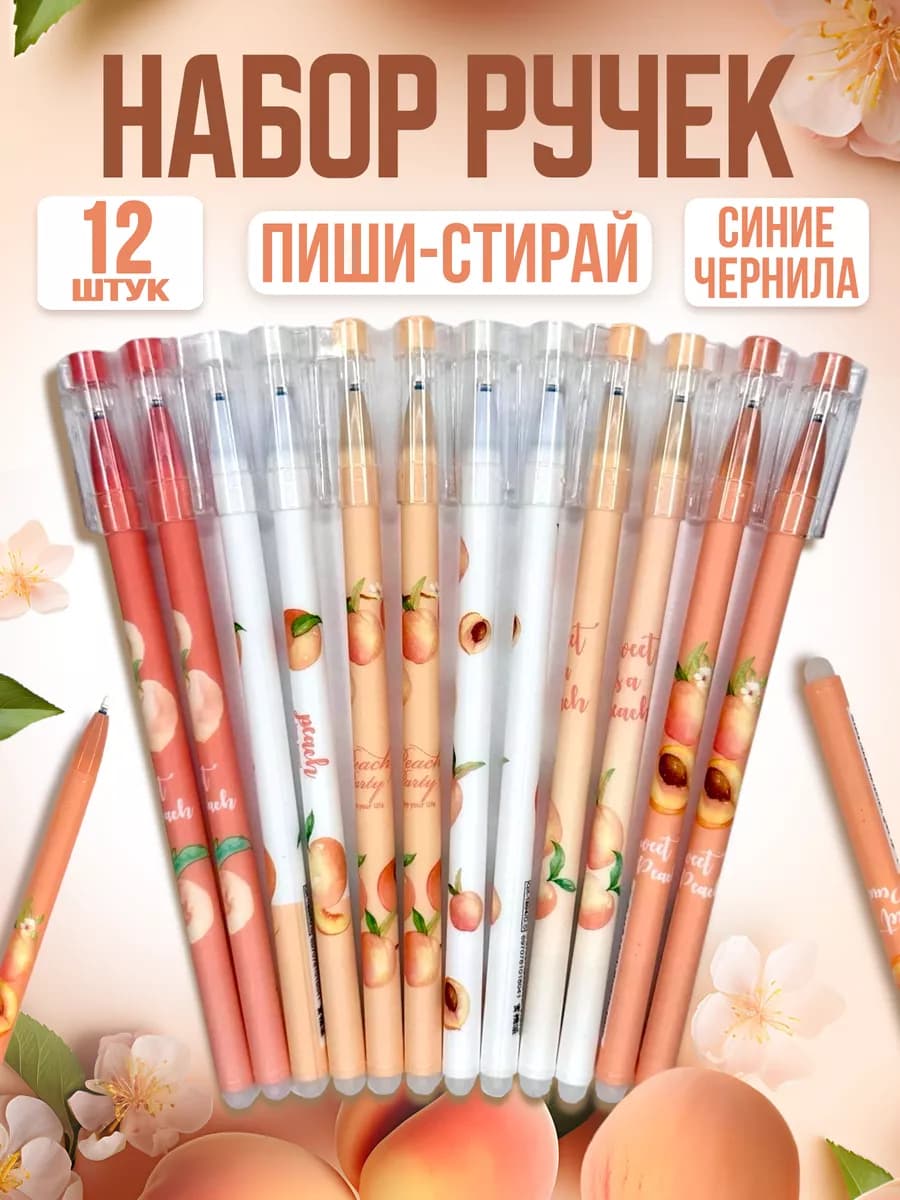 Ручки пиши стирай гелевые Персики