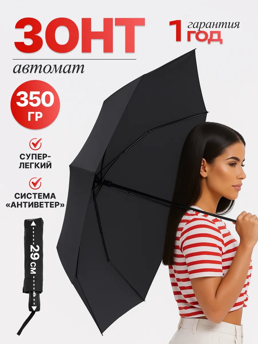 Зонт черный автомат легкий антиветер