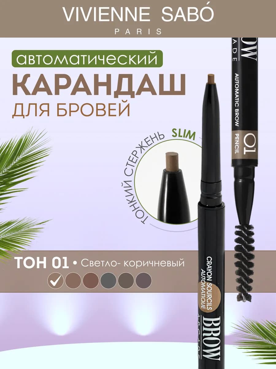 Карандаш для бровей автоматический Brow Arcade тон 01