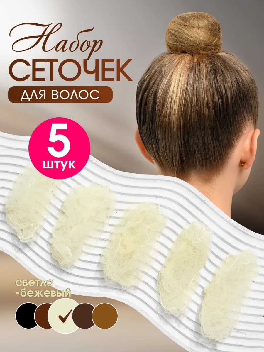Сеточка для волос 5 шт - фото 1