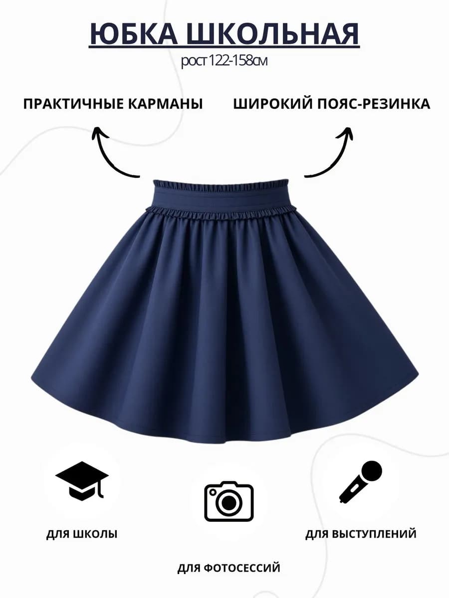 Школьная юбка на резинке с карманами