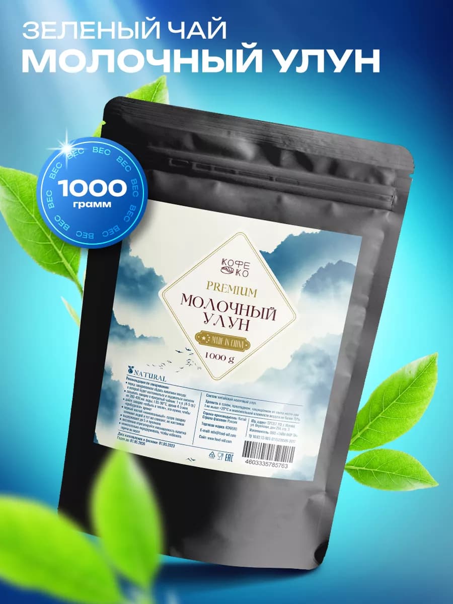 Молочный Улун чай зеленый листовой без добавок 1000 грамм