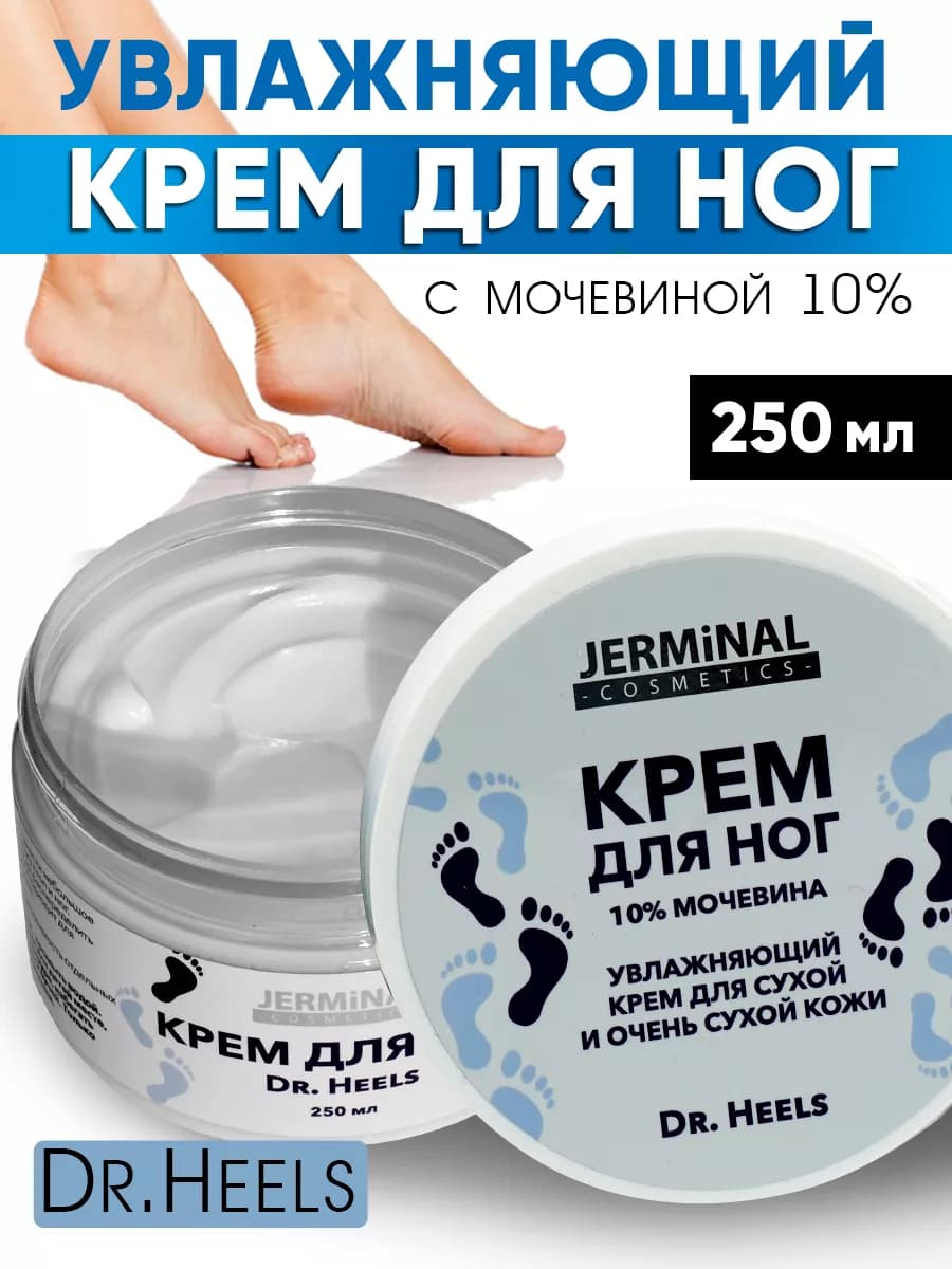 Крем для ног увлажняющий для сухой кожи, 250 мл