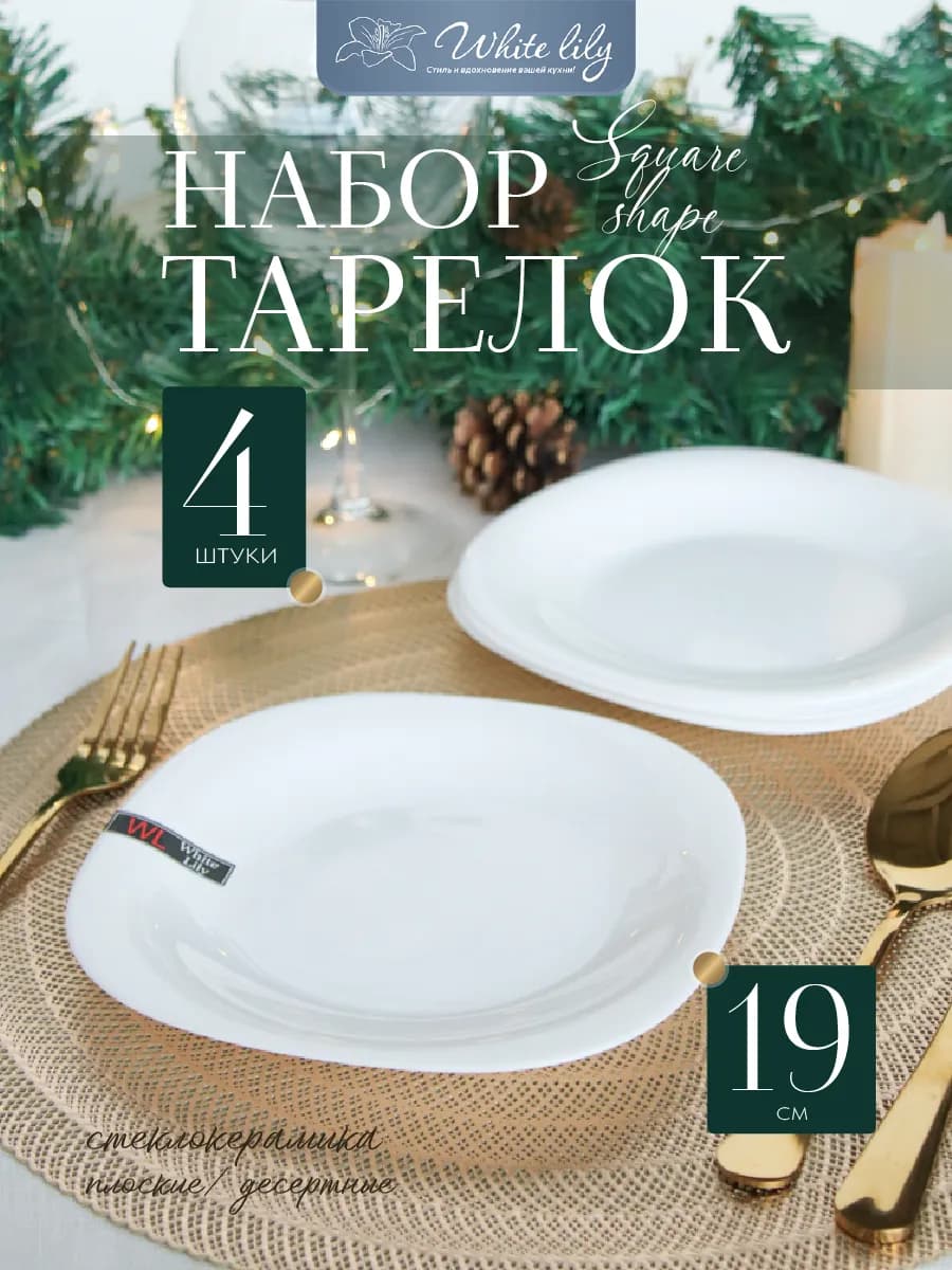 Тарелки плоские набор 4 шт Белые квадратные 19 см