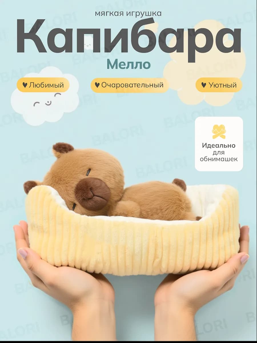 Мягкая плюшевая игрушка капибара в корзинке